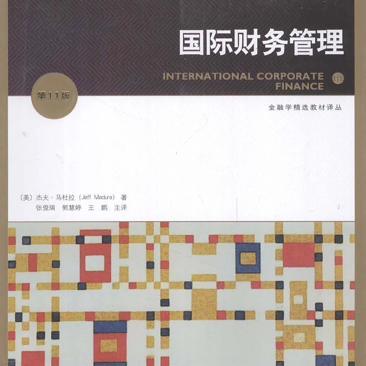 国际财务管理 第11版  PDF
