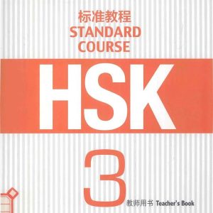 HSK标准教程3 教师用书  PDF