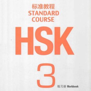 HSK标准教程3练习册  PDF
