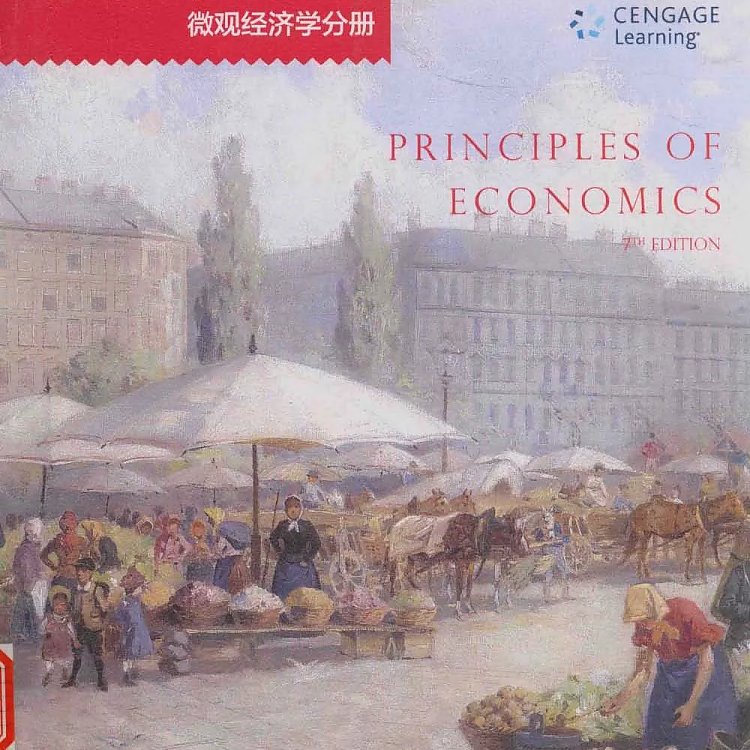 经济学原理 第7版 微观经济学分册  PDF
