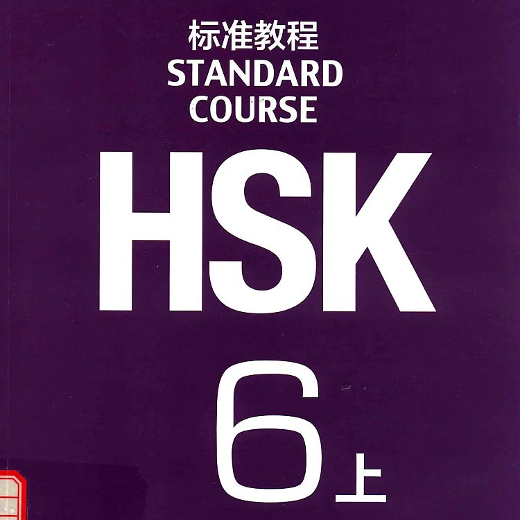 HSK标准教程 6 上  pdf