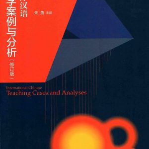 国际汉语教学案例与分析 修订版 第2版  PDF