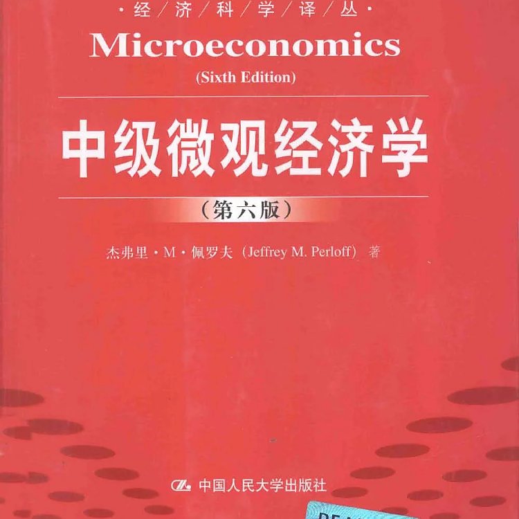 中级微观经济学 第6版  PDF