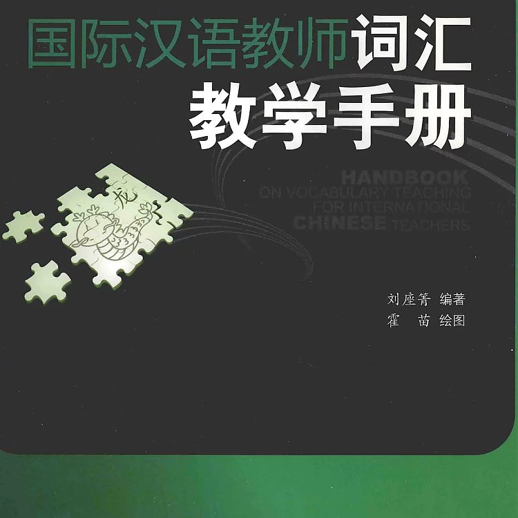 国际汉语教师词汇教学手册  PDF