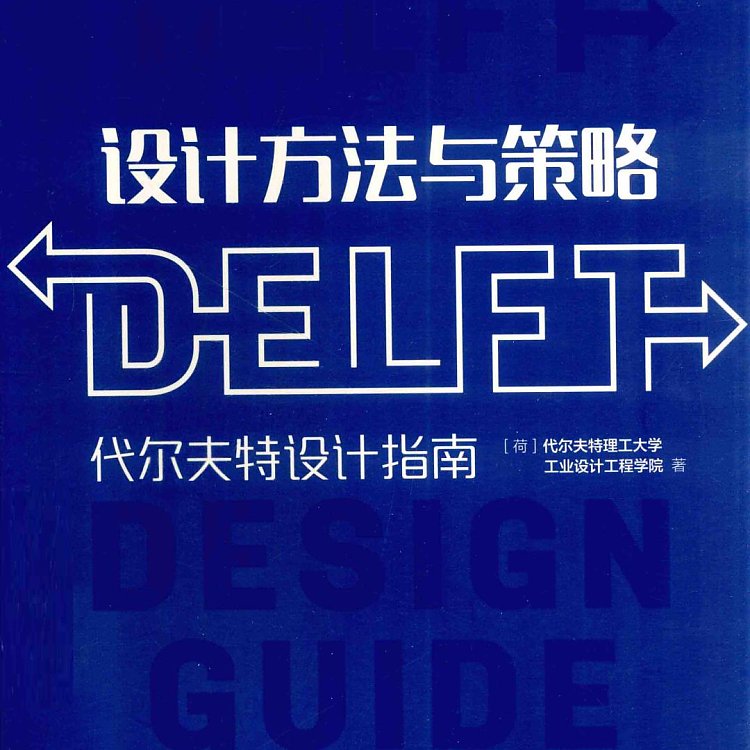 设计方法与策略 代尔夫特设计指南 PDF