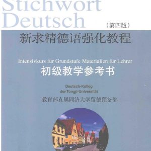 新求精德语强化教程（第四版）初级教学参考书