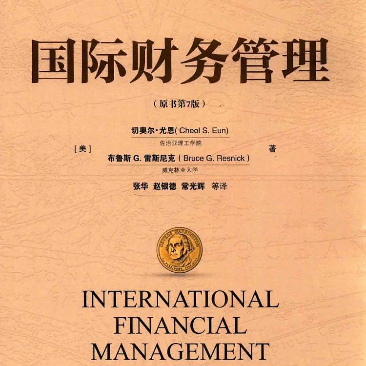 国际财务管理 原书第7版 中文版  PDF