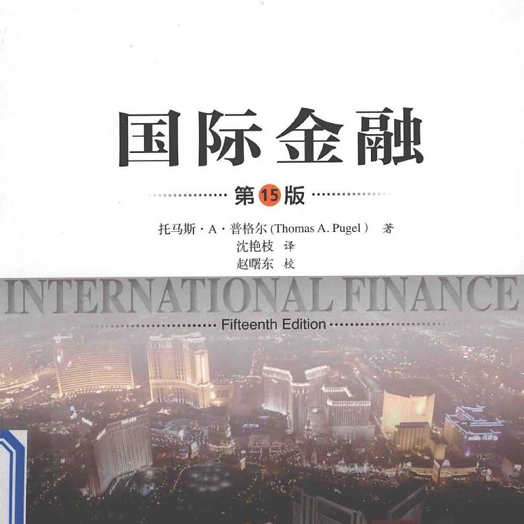 国际金融 第15版  PDF