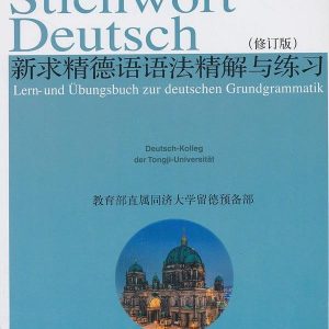新求精德语语法精解与练习 修订版 PDF