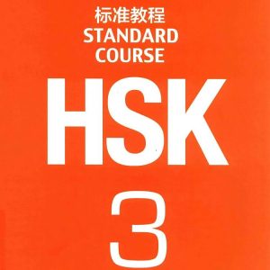 HSK标准教程 3   PDF