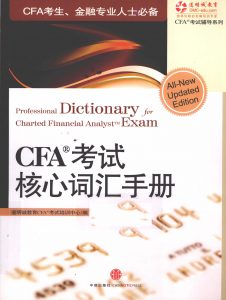 CFA考试核心词汇手册  PDF