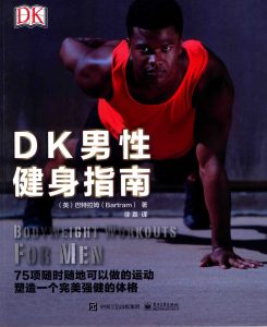 DK男性健身指南   PDF