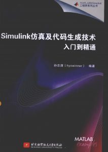 Simulink仿真及代码生成技术入门到精通   PDF