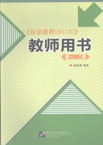 汉语教程 修订本 教师用书 第1、2册  PDF