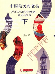 中国最美的老街 历史文化街区的规划、设计与经营 下  PDF