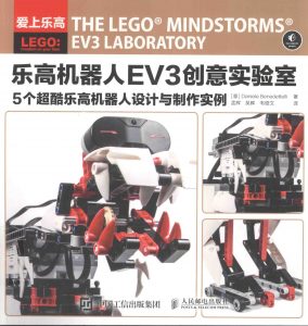 乐高机器人EV3创意实验室 5个超酷乐高机器人设计与制作实例  PDF