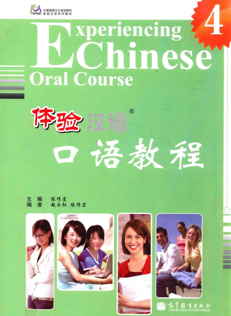 体验汉语口语教程 4  PDF