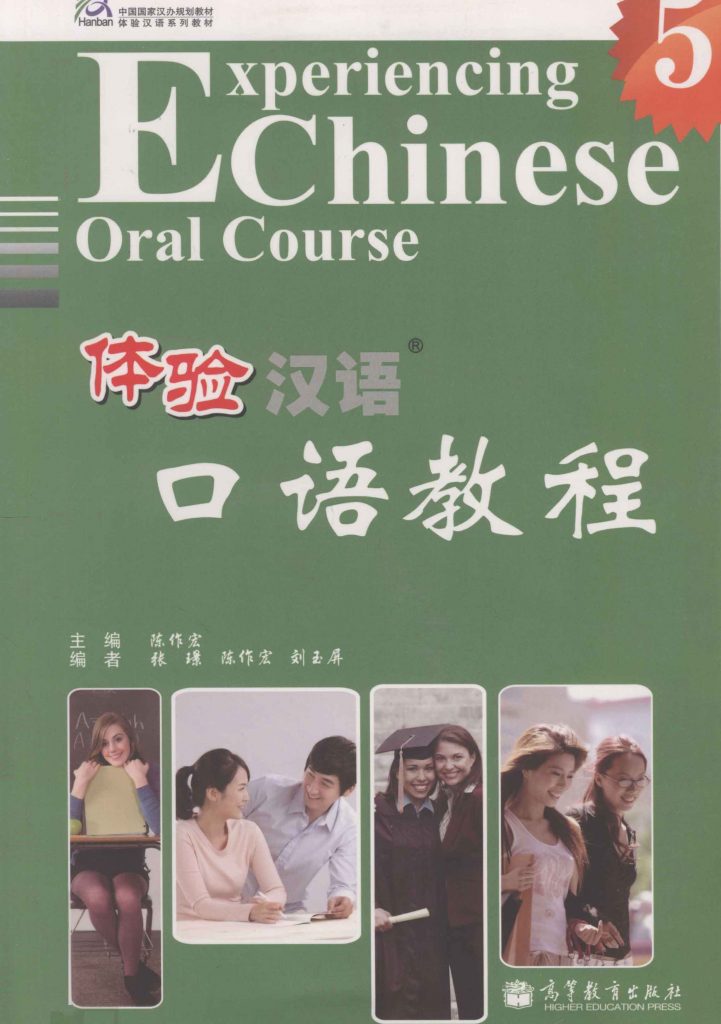 体验汉语口语教程 5  PDF