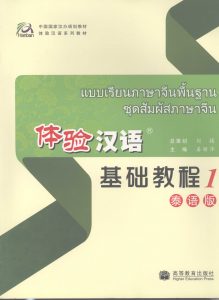 体验汉语基础教程 泰语版 1  PDF