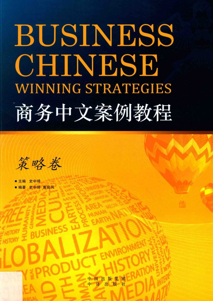商务中文案例教程 策略卷  PDF