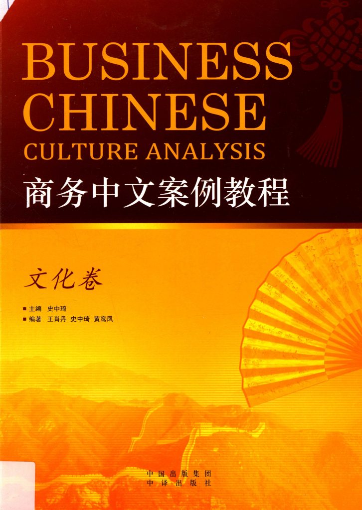 商务中文案例教程 文化卷 PDF