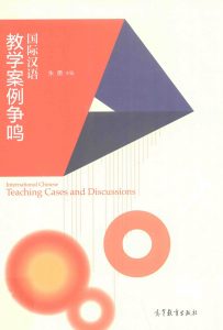 国际汉语教学案例争鸣  PDF