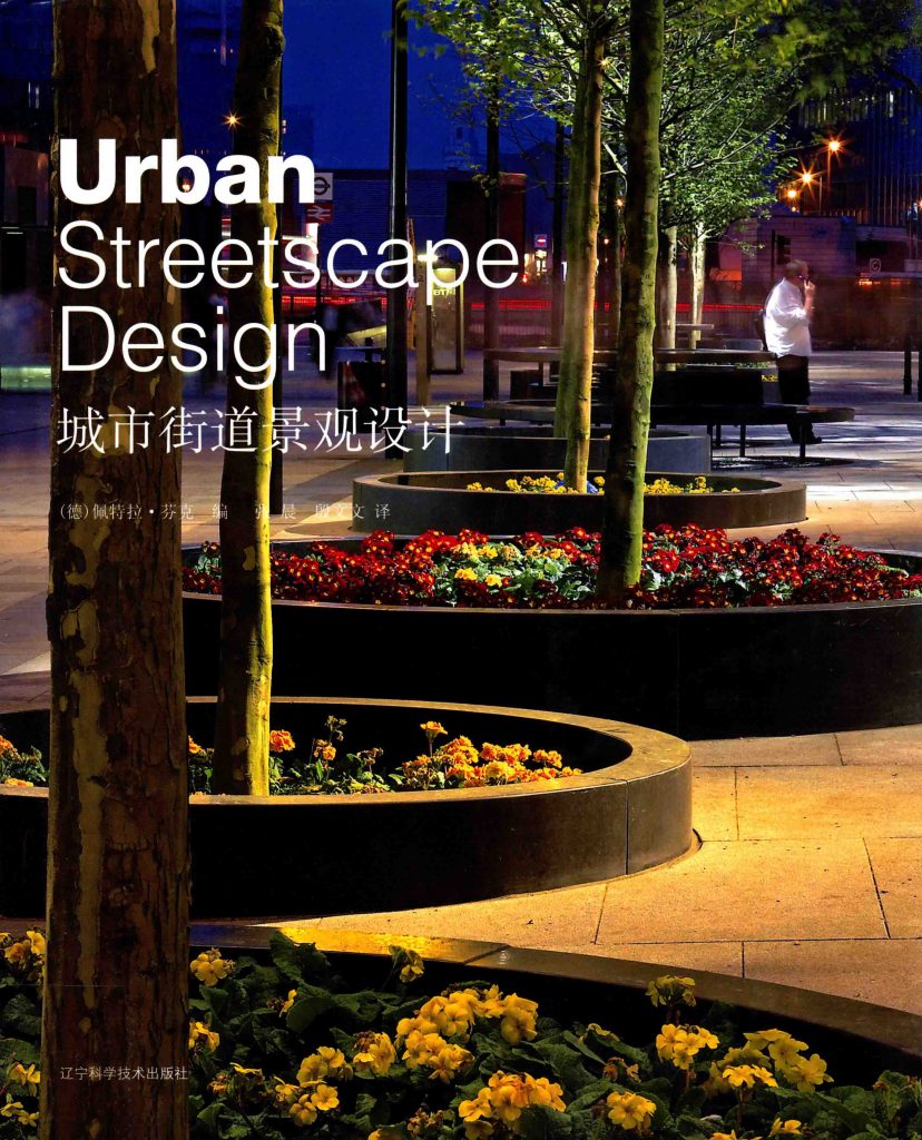 城市街道景观设计  PDF