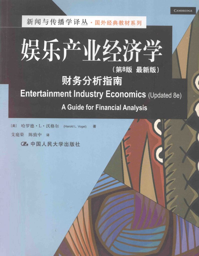 娱乐产业经济学 财务分析指南 第8版最新版  PDF