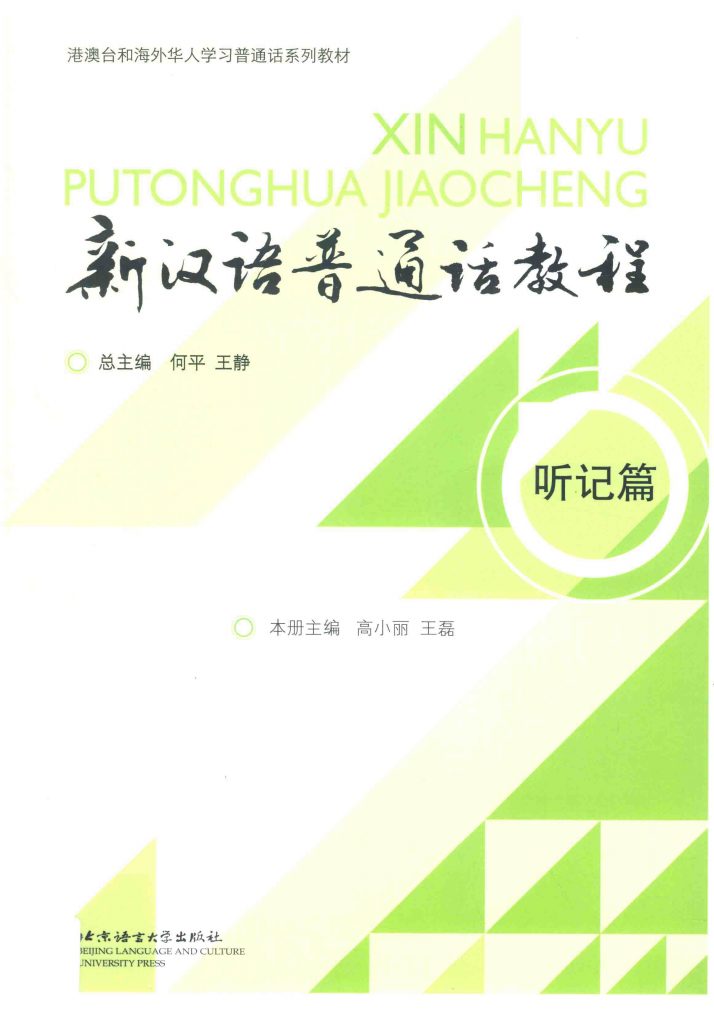新汉语普通话教程 听记篇  pdf