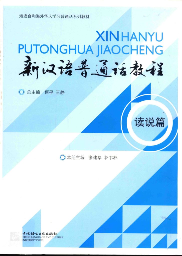 新汉语普通话教程 读说篇  PDF