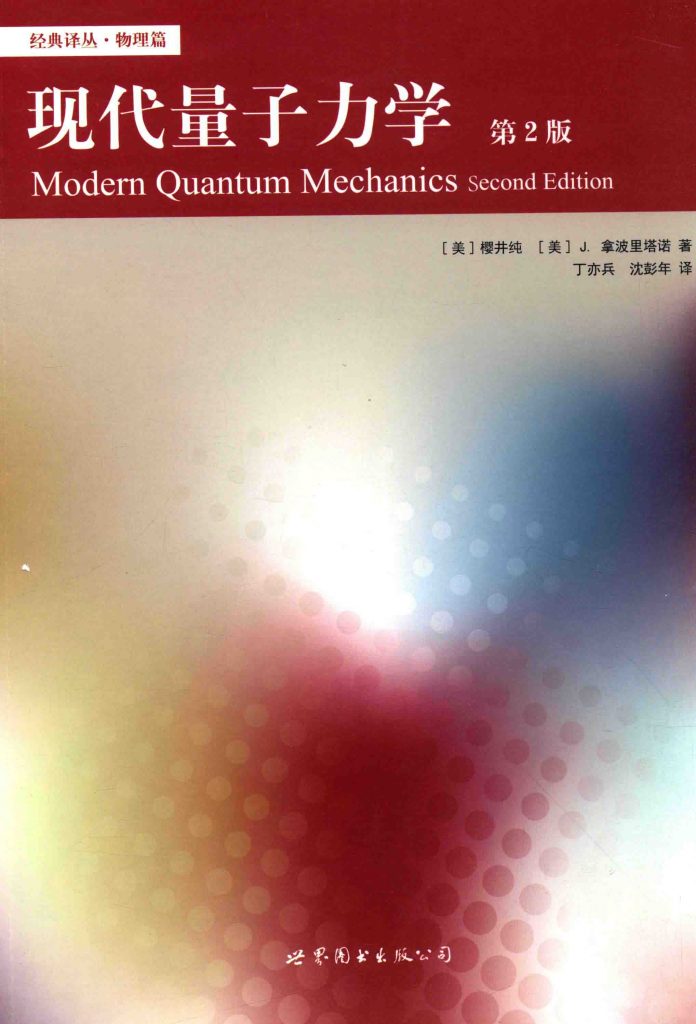 现代量子力学 第2版  PDF