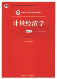 计量经济学 第5版 赵国庆  PDF