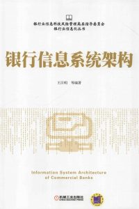银行信息系统架构  PDF