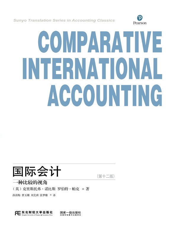 国际会计 一种比较的视角 第12版  PDF