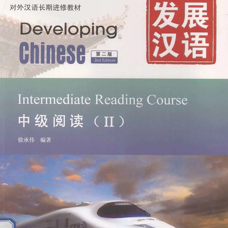 发展汉语 中级阅读2 第2版  PDF