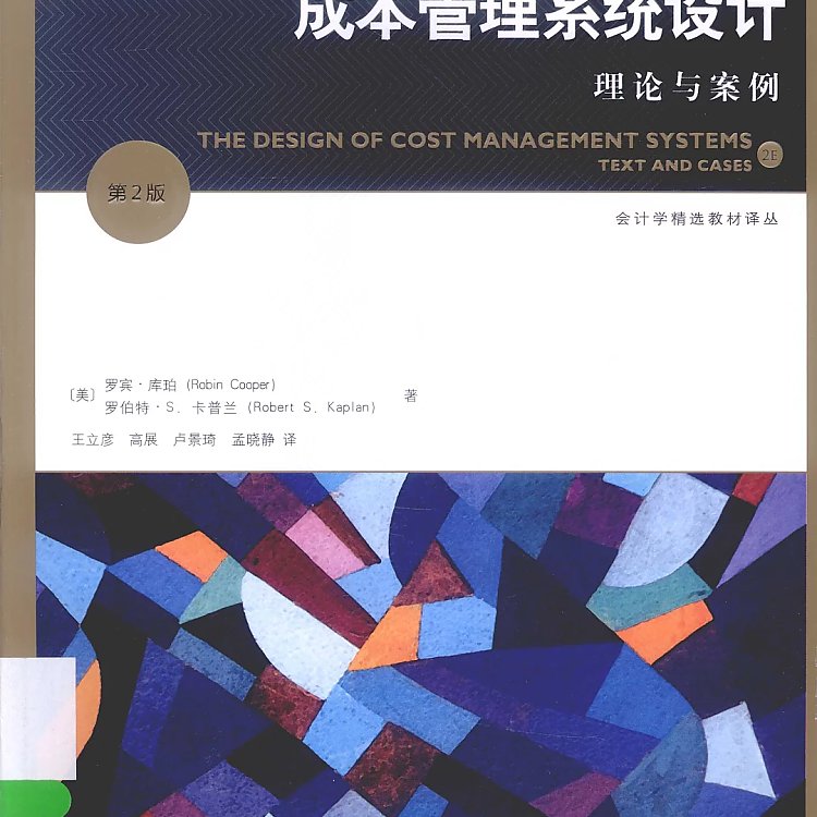 成本管理系统设计 理论与案例 第2版  PDF