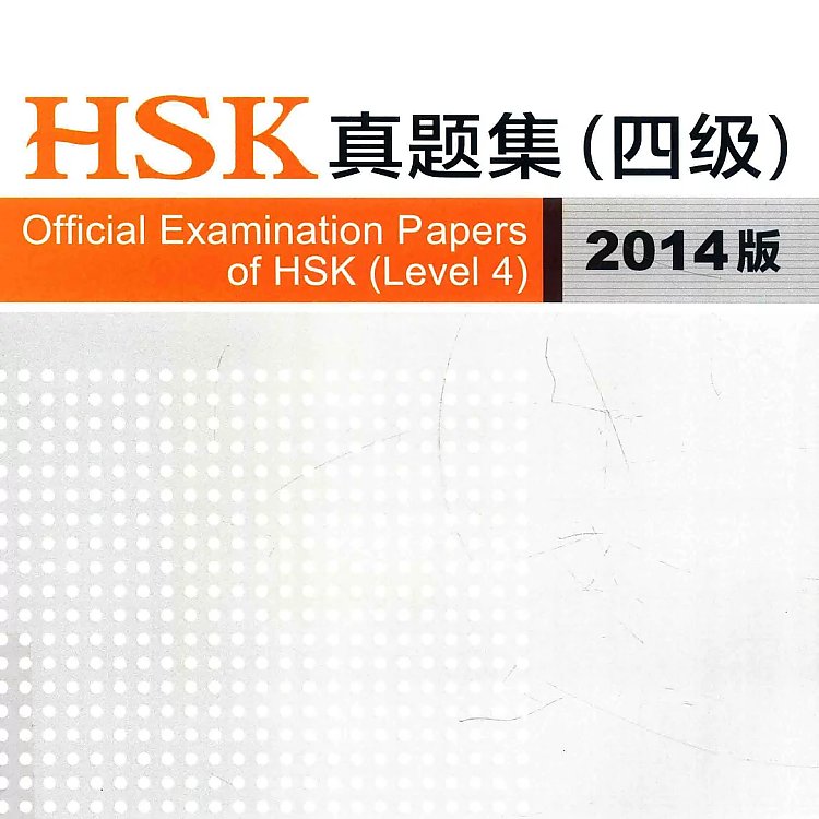 HSK真题集 四级 2014版  PDF