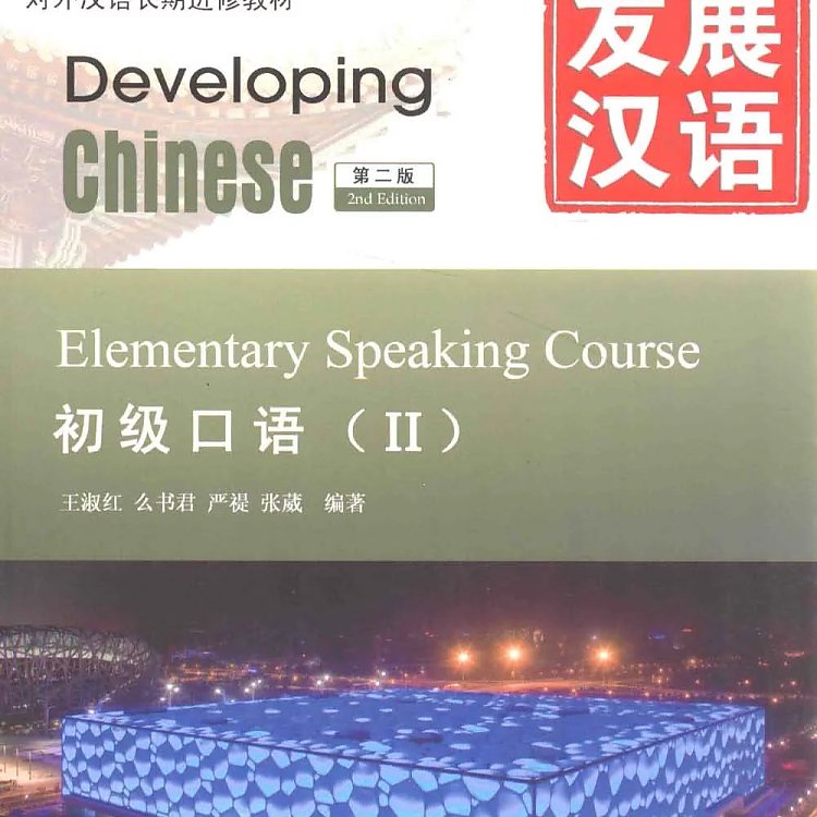 发展汉语 初级口语 2  PDF