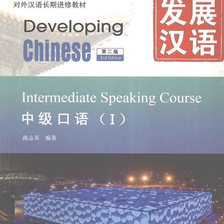 发展汉语 中级口语1 (第二版)  PDF