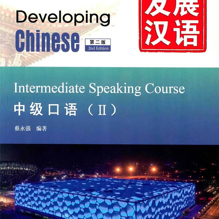 发展汉语 中级口语 Ⅱ 第二版  PDF