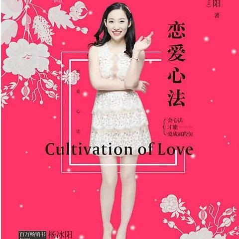 恋爱心法 杨冰阳 Ayawawa 分段式恋爱心法，会心法，才能爱成高段位 PDF