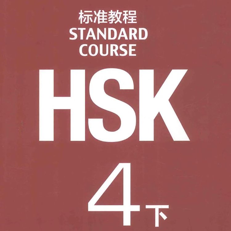 HSK标准教程 4 下  PDF