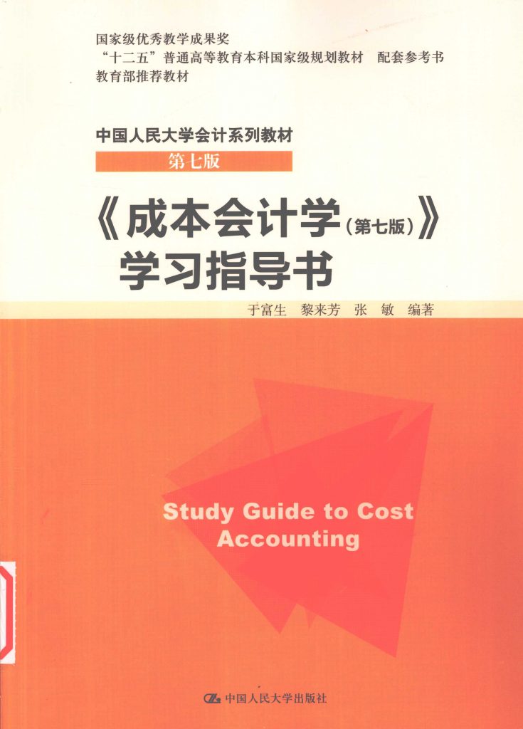 《成本会计学 第7版》学习指导书  PDF