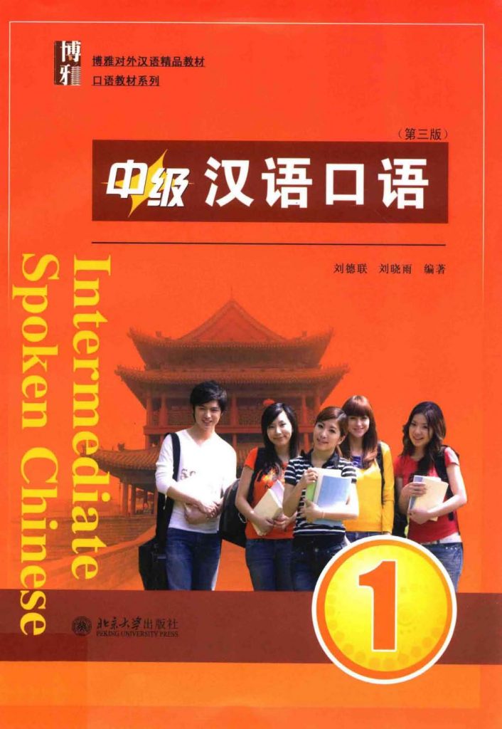中级汉语口语 1 第3版  PDF