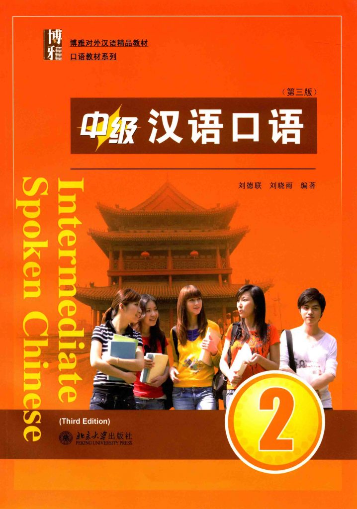 中级汉语口语 2 第3版  PDF