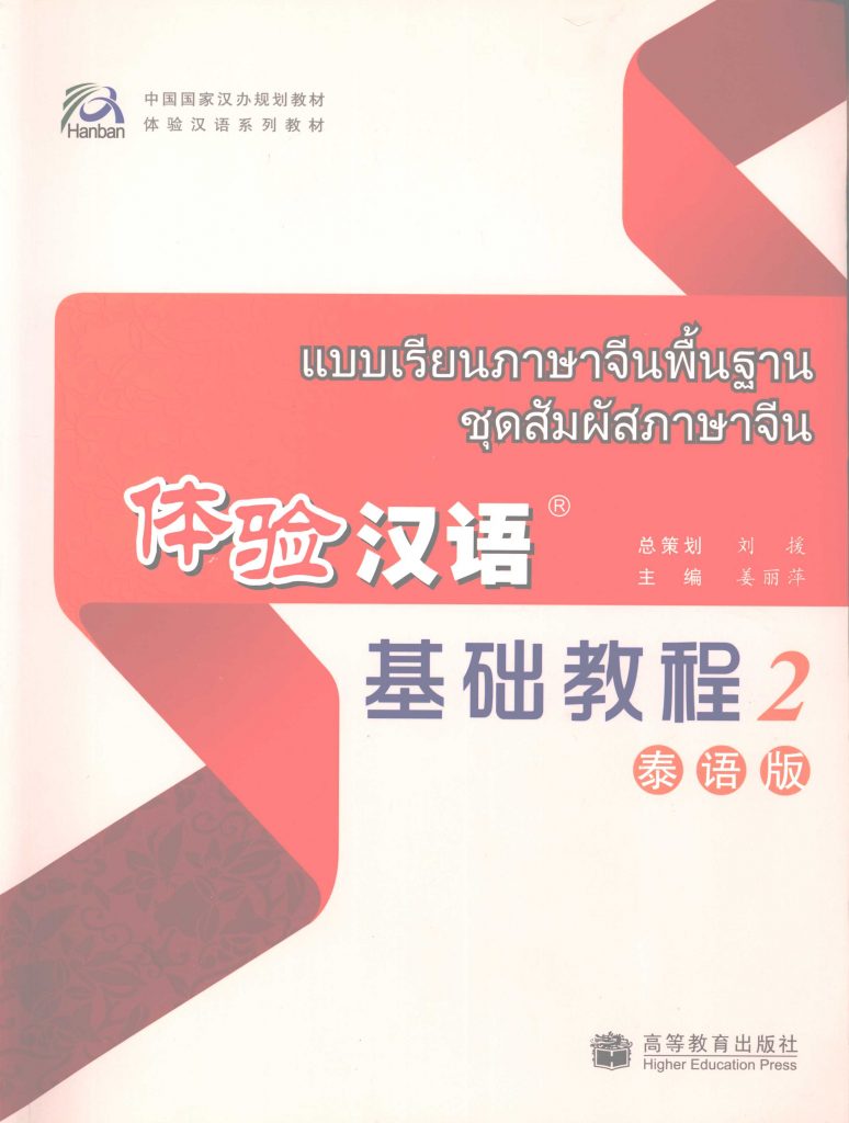 体验汉语基础教程 泰语版 2  PDF