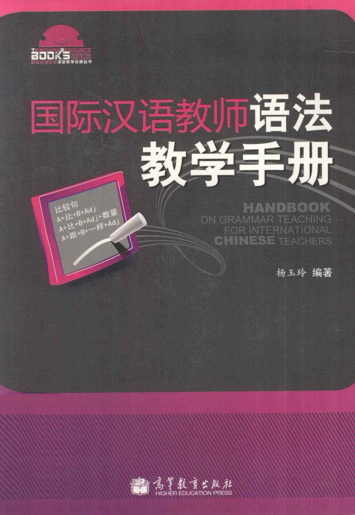 国际汉语教师语法教学手册 PDF