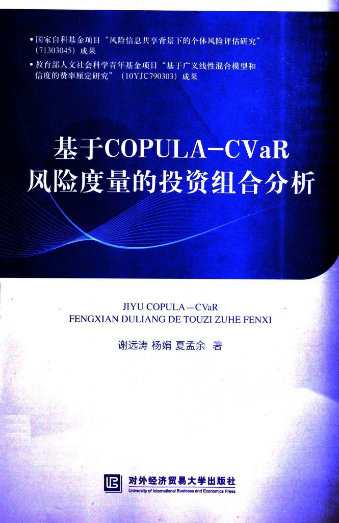 基于COPULA-CVaR风险度量的投资组合分析  PDF