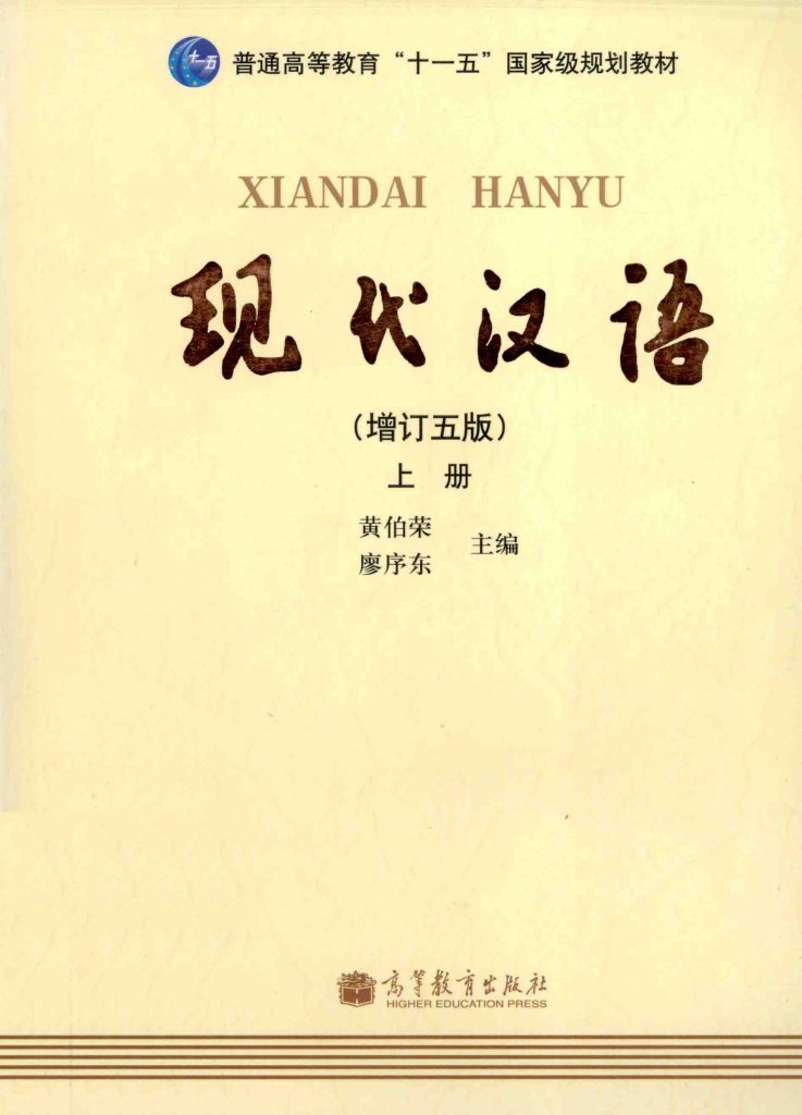 现代汉语 上 增订第5版  PDF