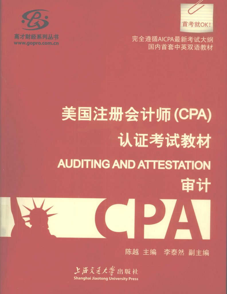 美国注册会计师（CPA）认证考试教材 审计  PDF